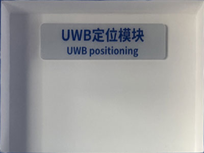 UWB定位模块